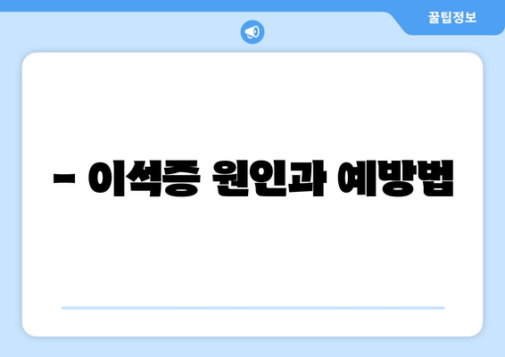 - 이석증 원인과 예방법