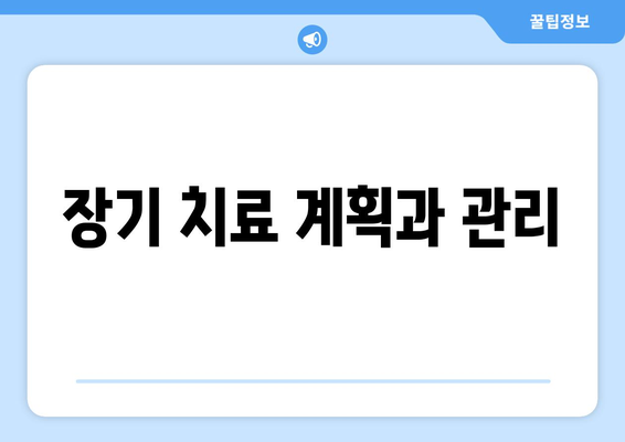 장기 치료 계획과 관리