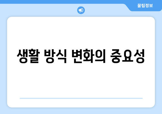 생활 방식 변화의 중요성