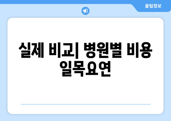 실제 비교| 병원별 비용 일목요연