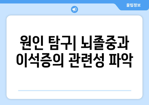 원인 탐구| 뇌졸중과 이석증의 관련성 파악