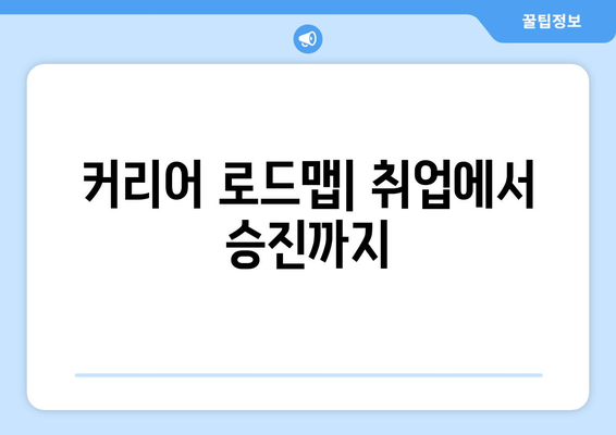 커리어 로드맵| 취업에서 승진까지