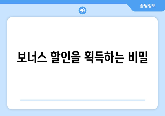 보너스 할인을 획득하는 비밀