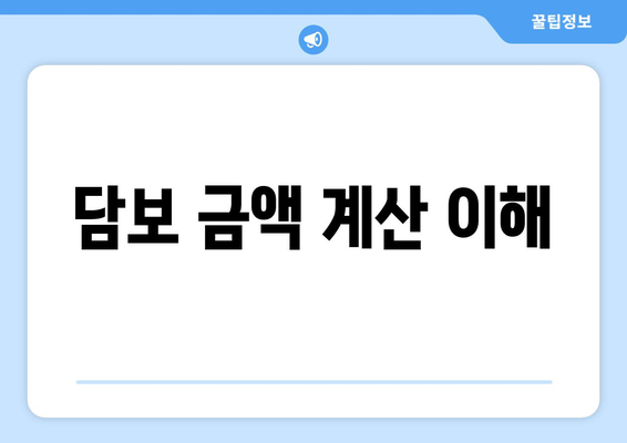 담보 금액 계산 이해