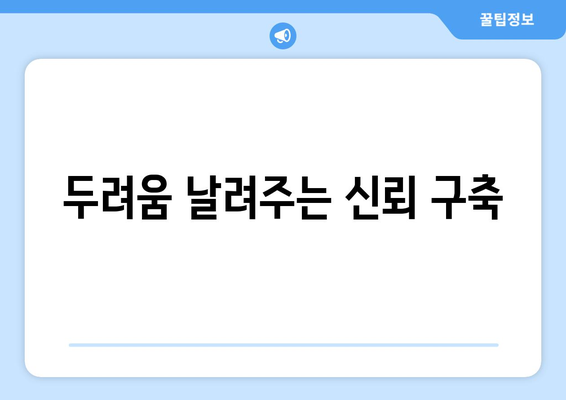 두려움 날려주는 신뢰 구축