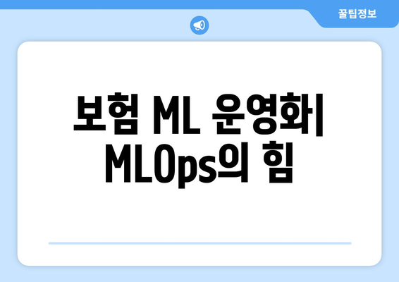 보험 ML 운영화| MLOps의 힘