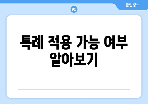 특례 적용 가능 여부 알아보기