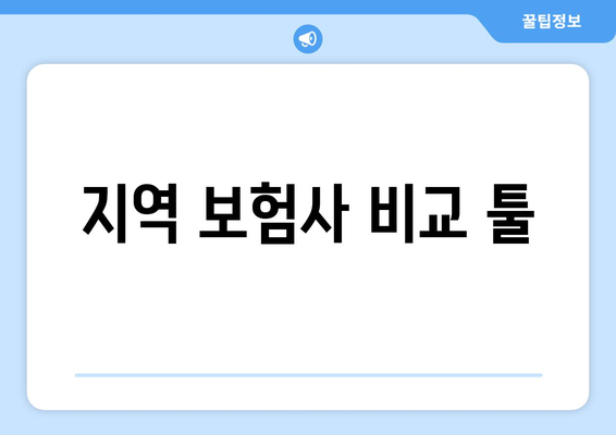 지역 보험사 비교 툴