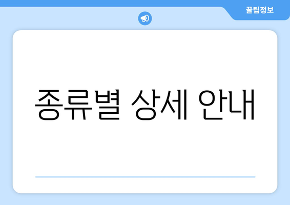 종류별 상세 안내