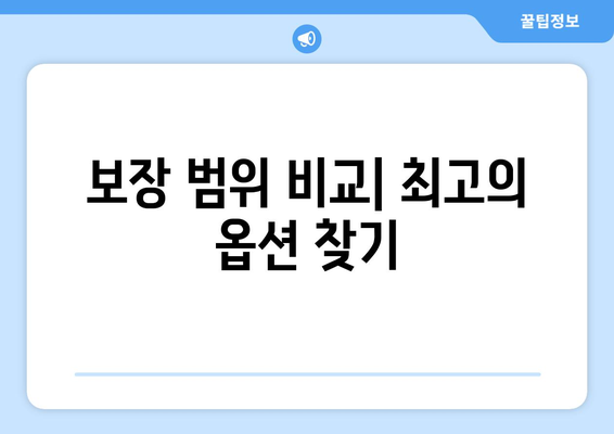 보장 범위 비교| 최고의 옵션 찾기