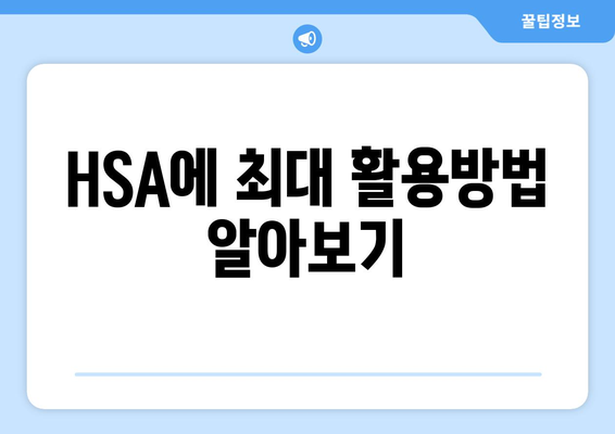 HSA에 최대 활용방법 알아보기
