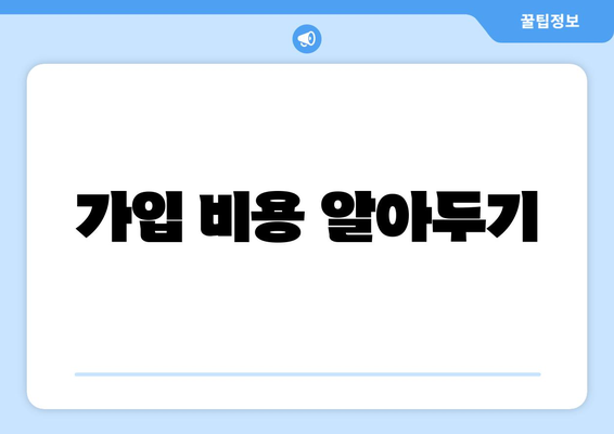 가입 비용 알아두기