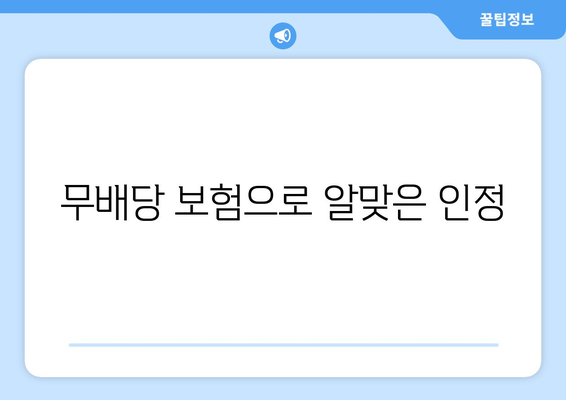 무배당 보험으로 알맞은 인정