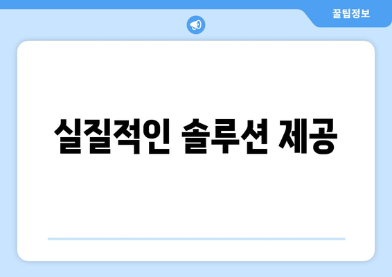 실질적인 솔루션 제공