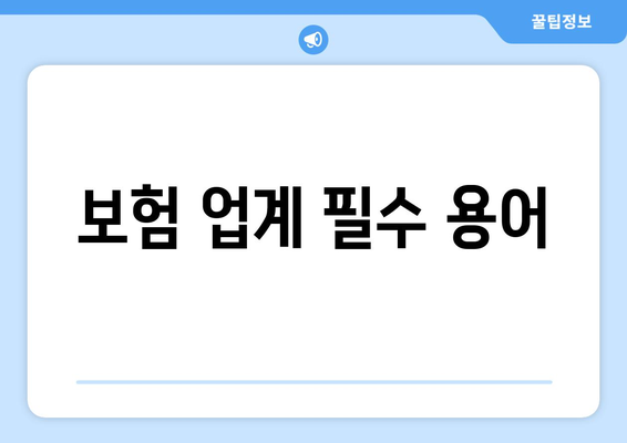 보험 업계 필수 용어