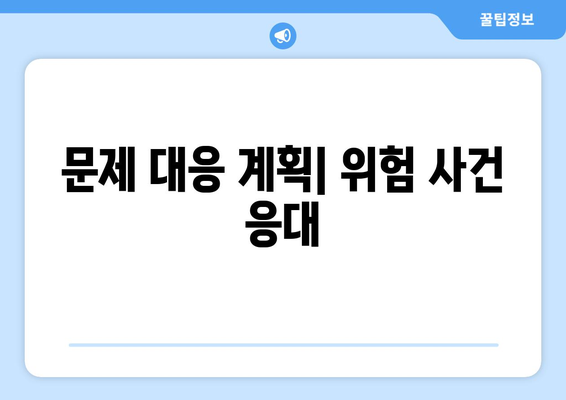 문제 대응 계획| 위험 사건 응대