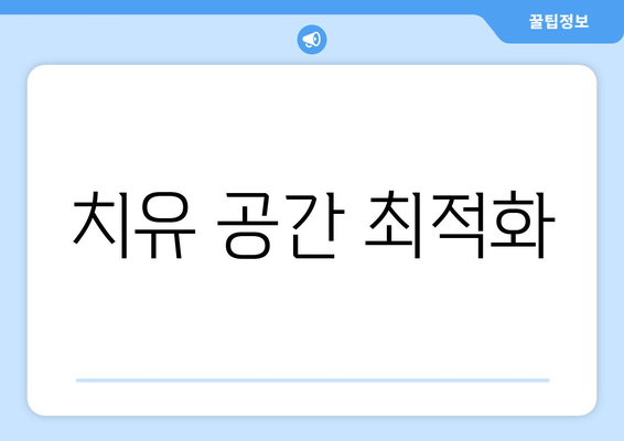 치유 공간 최적화