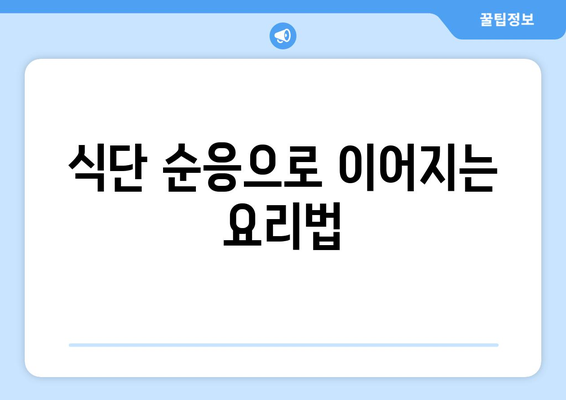 식단 순응으로 이어지는 요리법