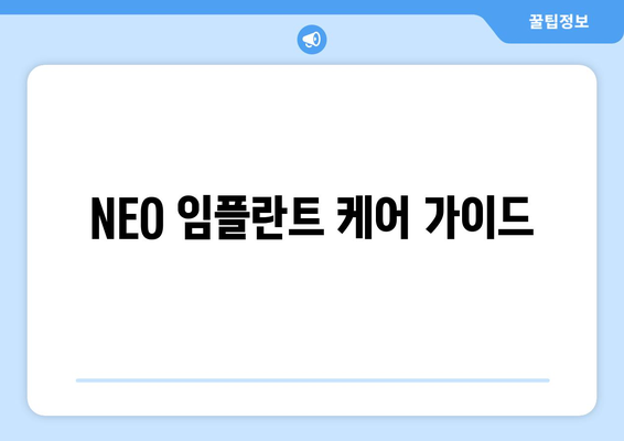 NEO 임플란트 케어 가이드