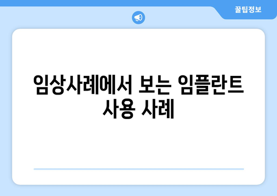 임상사례에서 보는 임플란트 사용 사례