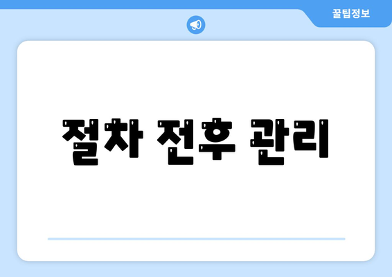 절차 전후 관리