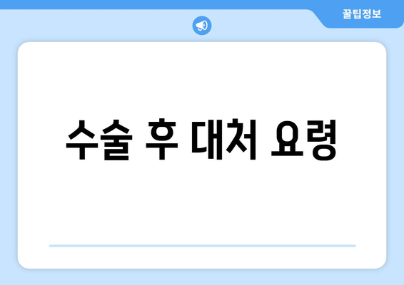 수술 후 대처 요령