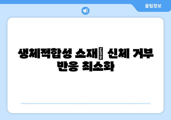 생체적합성 소재| 신체 거부 반응 최소화