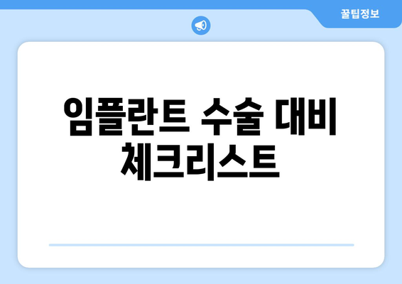 임플란트 수술 대비 체크리스트