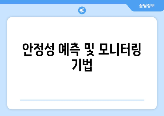 안정성 예측 및 모니터링 기법