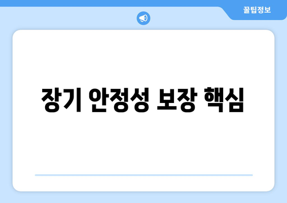 장기 안정성 보장 핵심