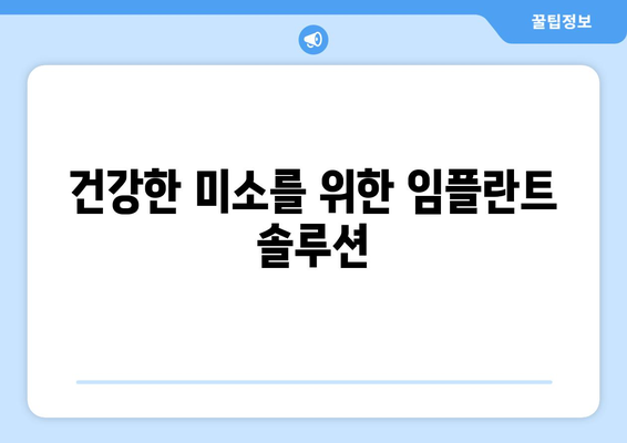 건강한 미소를 위한 임플란트 솔루션