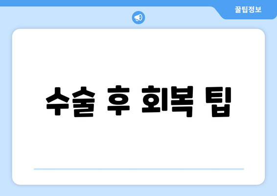 수술 후 회복 팁