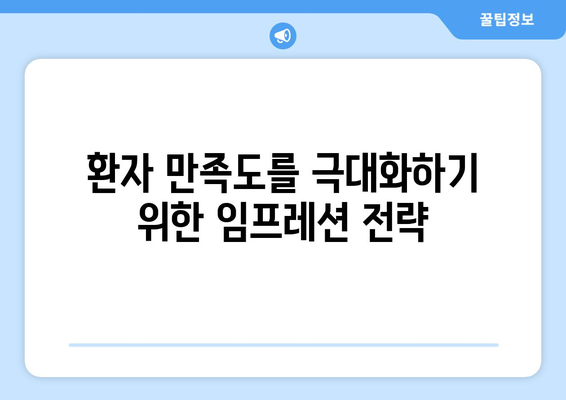 환자 만족도를 극대화하기 위한 임프레션 전략