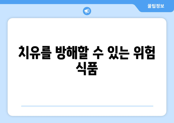 치유를 방해할 수 있는 위험 식품