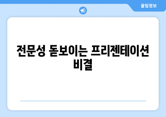 전문성 돋보이는 프리젠테이션 비결