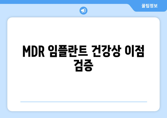 MDR 임플란트 건강상 이점 검증