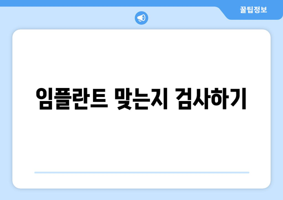 임플란트 맞는지 검사하기