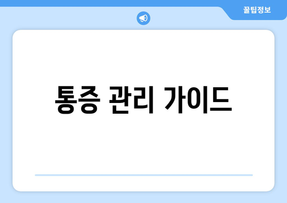 통증 관리 가이드