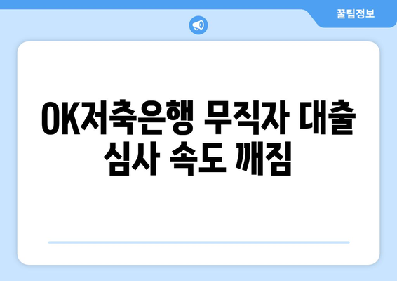 OK저축은행 무직자 대출 심사 속도 깨짐