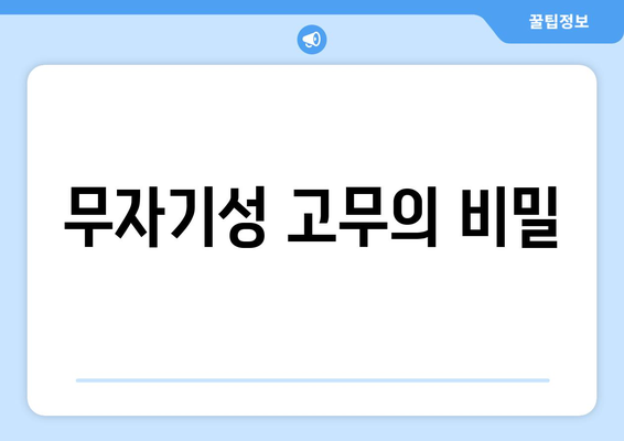 무자기성 고무의 비밀