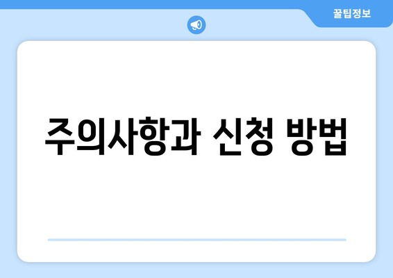 주의사항과 신청 방법