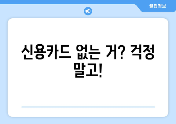 신용카드 없는 거? 걱정 말고!