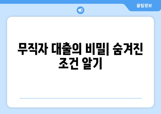 무직자 대출의 비밀| 숨겨진 조건 알기