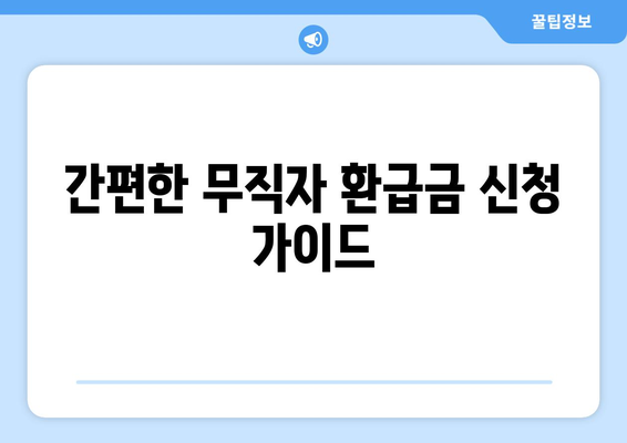 간편한 무직자 환급금 신청 가이드
