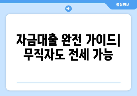자금대출 완전 가이드| 무직자도 전세 가능
