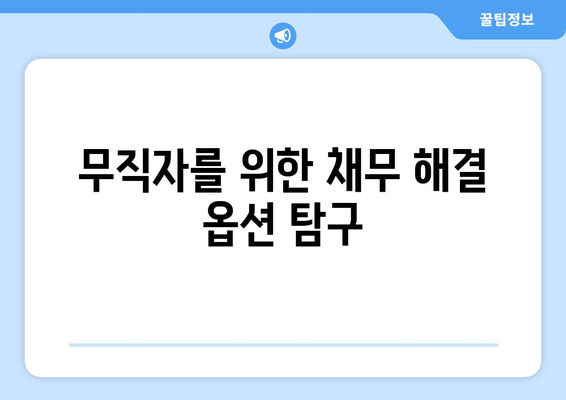 무직자를 위한 채무 해결 옵션 탐구