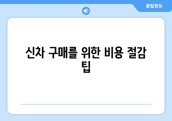 신차 구매를 위한 비용 절감 팁