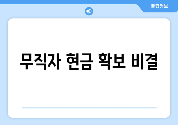 무직자 현금 확보 비결