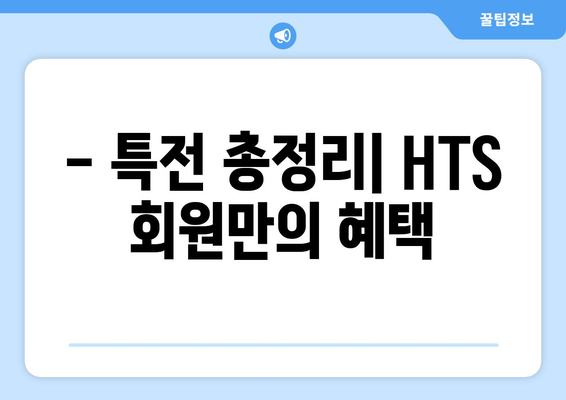 - 특전 총정리| HTS 회원만의 혜택