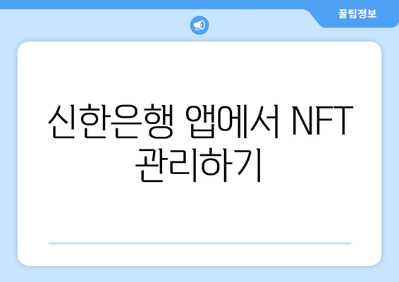 신한은행 앱에서 NFT 관리하기